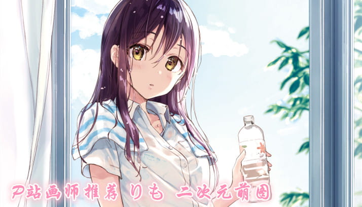 P站画师推荐 大合集 持续更新中(1)