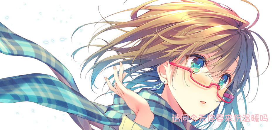 【动漫图片】裹围巾的少女  动漫美图冬日特辑(1)