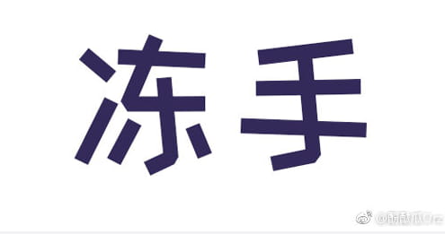 酚酞瓜Orz的第十四期团叽漫画