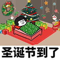 沙雕圣诞表情包 一点也不萌的表情包