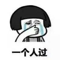 请问您今年圣诞怎么过？ 单身表情包