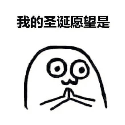 请问您今年圣诞怎么过？ 单身表情包