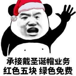 请问您今年圣诞怎么过？ 单身表情包