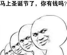 请问您今年圣诞怎么过？ 单身表情包