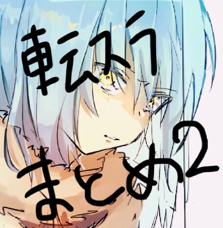 关于我转生变成史莱姆这档事 qq头像