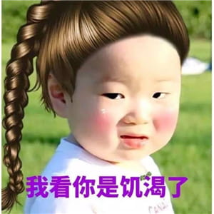 是时候展现真正的斗图了 沙雕表情包