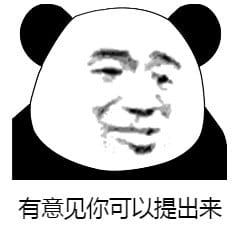 你有意见吗 熊猫表情包