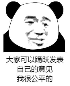 你有意见吗 熊猫表情包