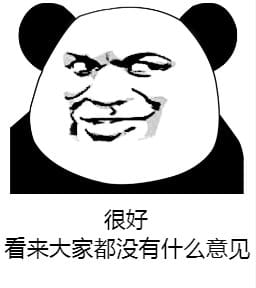 你有意见吗 熊猫表情包