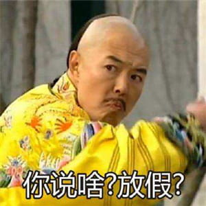 放假啦！！ 放假表情包