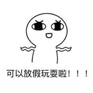 放假啦！！ 放假表情包