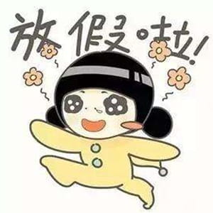 放假啦！！ 放假表情包
