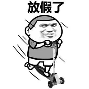 放假啦！！ 放假表情包