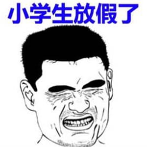 放假啦！！ 放假表情包