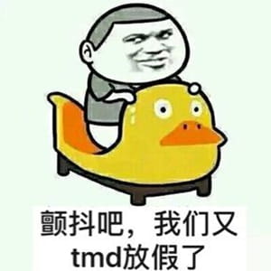 放假啦！！ 放假表情包