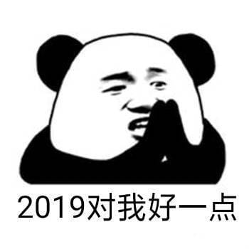 米娜桑 2019 快乐 2019表情包