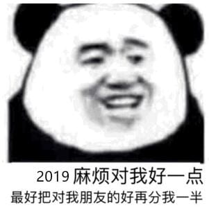 米娜桑 2019 快乐 2019表情包