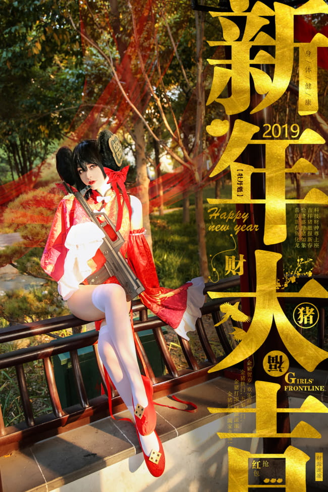 【COS正片】少女前线贺年COS(1)