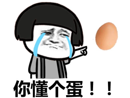 玩个蛋啊 沙雕表情包
