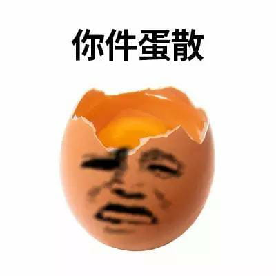 玩个蛋啊 沙雕表情包