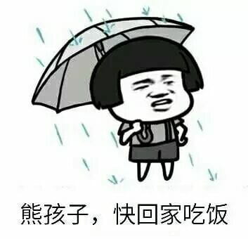 回家 沙雕表情包