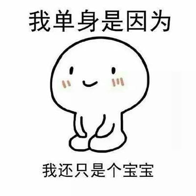 “自杀式单身”乖巧跪坐QQ表情包