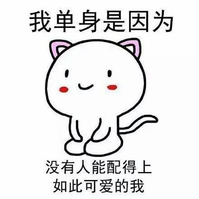 “自杀式单身”乖巧跪坐QQ表情包