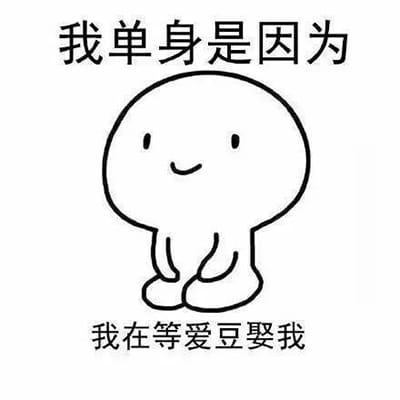 “自杀式单身”乖巧跪坐QQ表情包