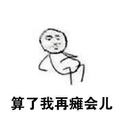 拖延症 QQ微信表情包 卡通动漫qq情侣头像