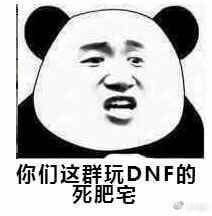 DNF表情包