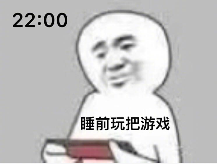 玩游戏 表情包