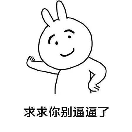 分手吧 谁回头谁不要脸 qq微博沙雕表情包