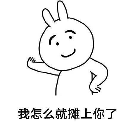 分手吧 谁回头谁不要脸 qq微博沙雕表情包