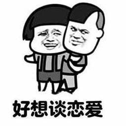 为什么谈恋爱老是失败 qq微信动漫表情包