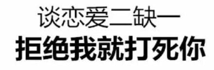 为什么谈恋爱老是失败 qq微信动漫表情包