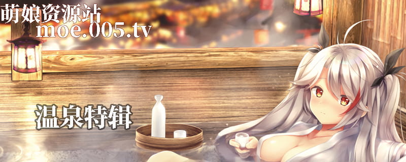 这样的感觉！超级舒服！温泉特辑免费下载(1)