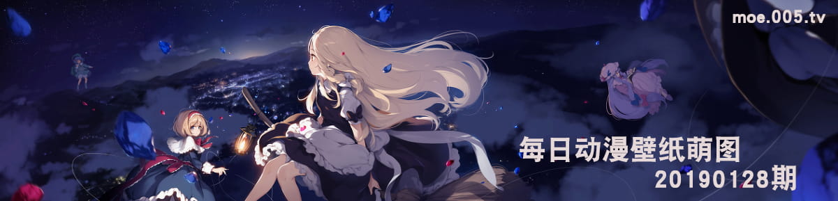 每日动漫壁纸萌图推荐20190128期(1)