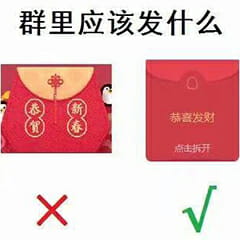 群里发福袋，我该怎么回