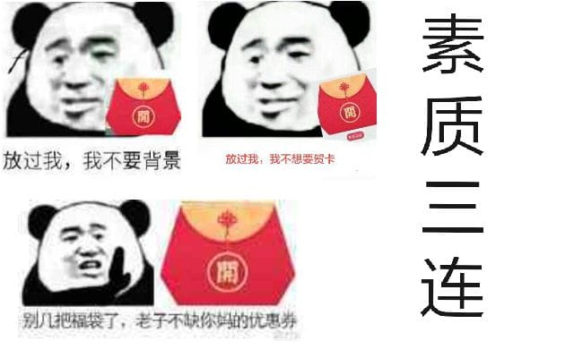 群里发福袋，我该怎么回