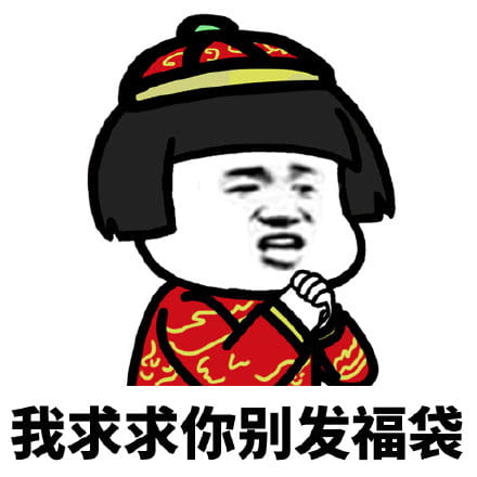 群里发福袋，我该怎么回