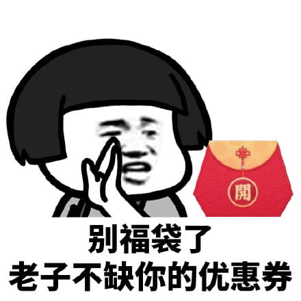 群里发福袋，我该怎么回