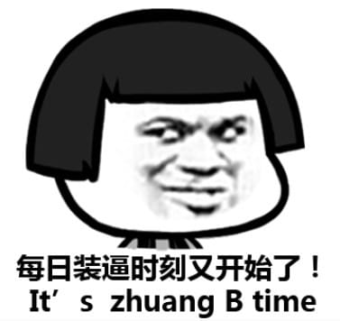 一波沙雕表情包来袭