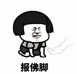 看家本领  斗图表情包