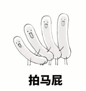 看家本领  斗图表情包