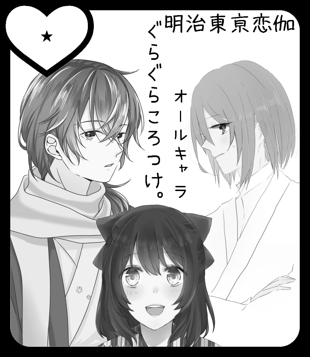 《明治东京恋伽》漫图合集(1)