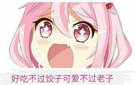 老子真可爱--动漫女系表情第一弹