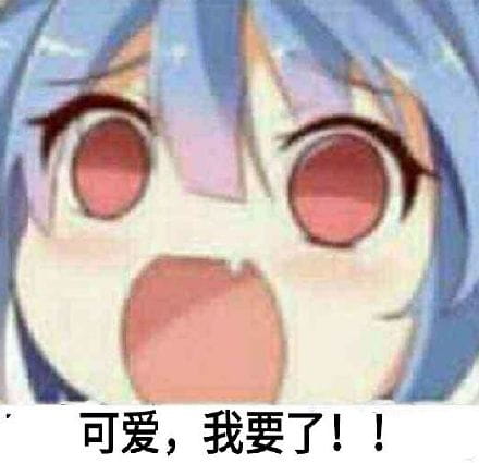 老子真可爱--动漫女系表情第一弹