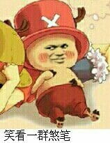 航海王——沙雕斗图表情