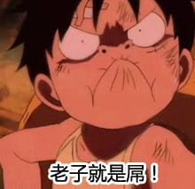 航海王——沙雕斗图表情