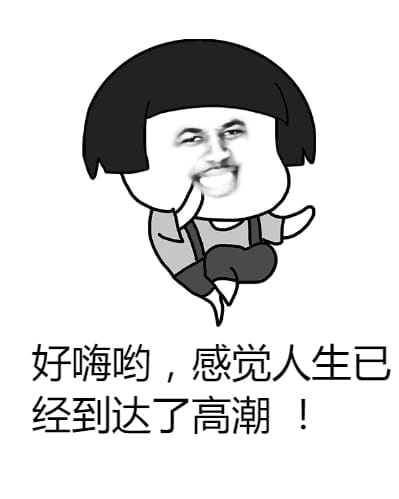 好嗨哟~ 沙雕斗图表情包搞笑图片